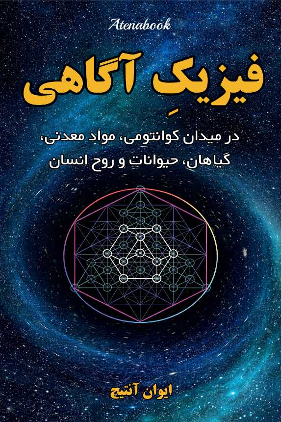 کتاب فیزیک آگاهی نوشته ایوان آنتیچ | ترجمه فارسی