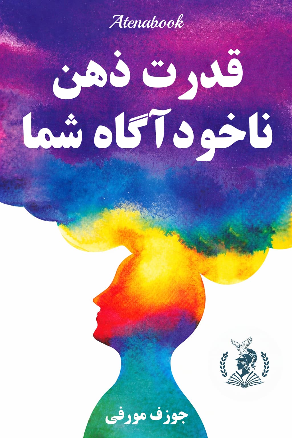 کتاب قدرت ذهن ناخودآگاه شما نوشته جوزف مورفی