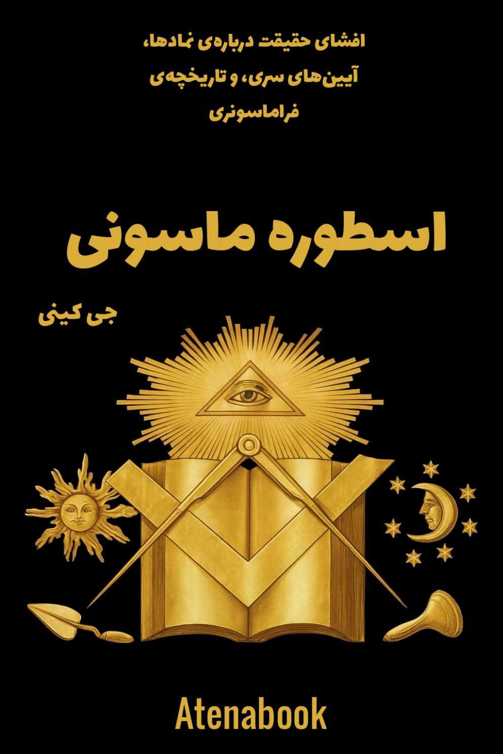 پی دی اف کتاب اسطوره‌ ماسونی نوشته جی کینی - ترجمه فارسی