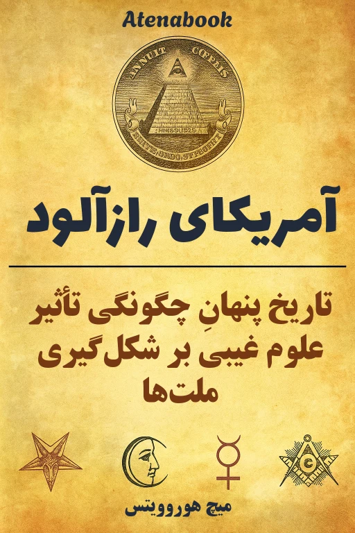 کتاب آمریکای رازآلود نوشته میچ هوروویتس - ترجمه فارسی