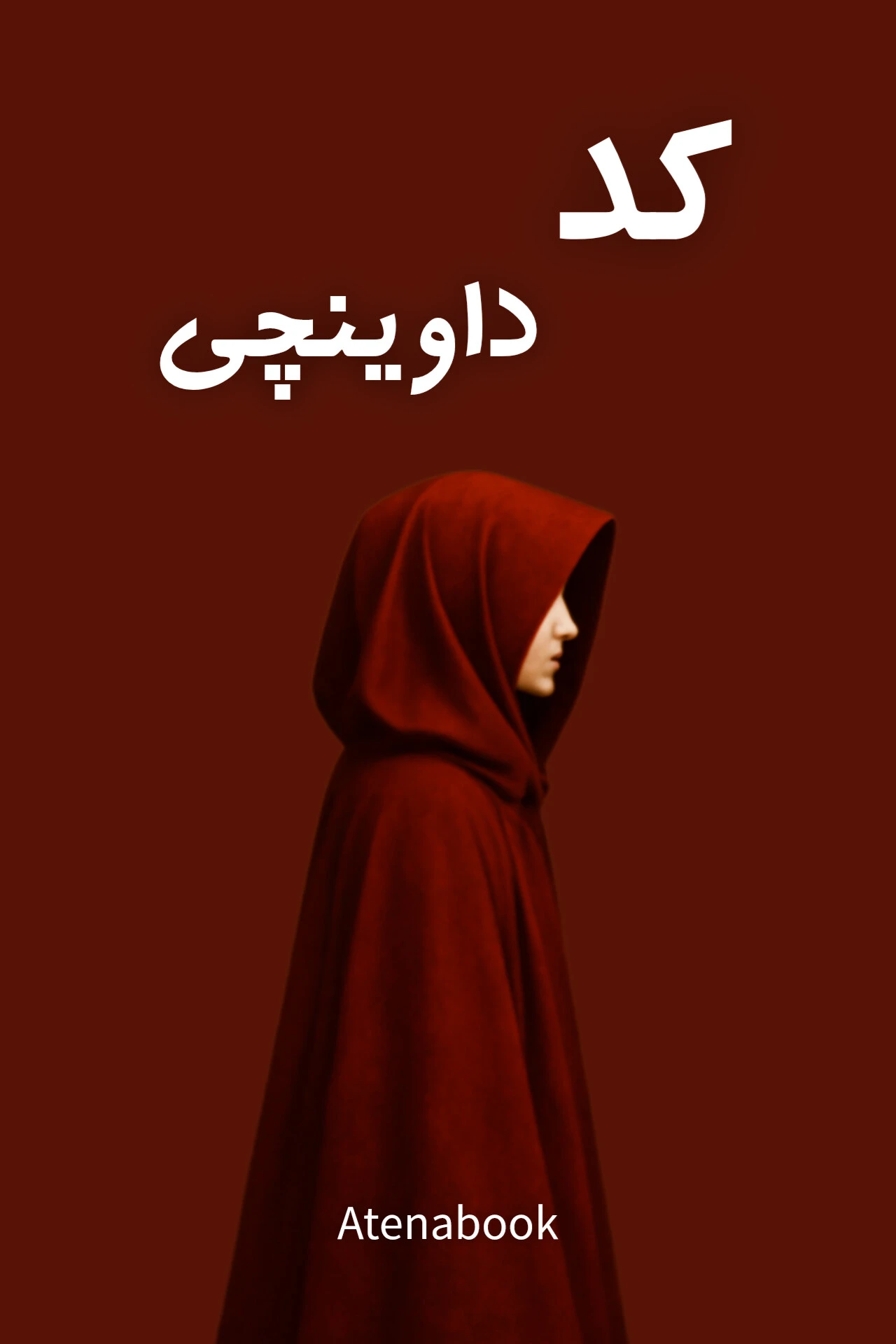 پی دی اف کتاب کد داوینچی اثر Dan brown ترجمه فارسی