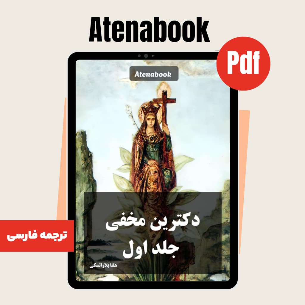 پی دی اف کتاب دکترین مخفی هلنا بلاواتسکی جلد اول - ترجمه فارسی