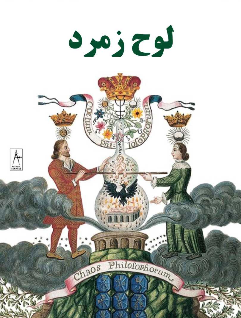 کتاب لوح زمرد - ترجمه فارسی