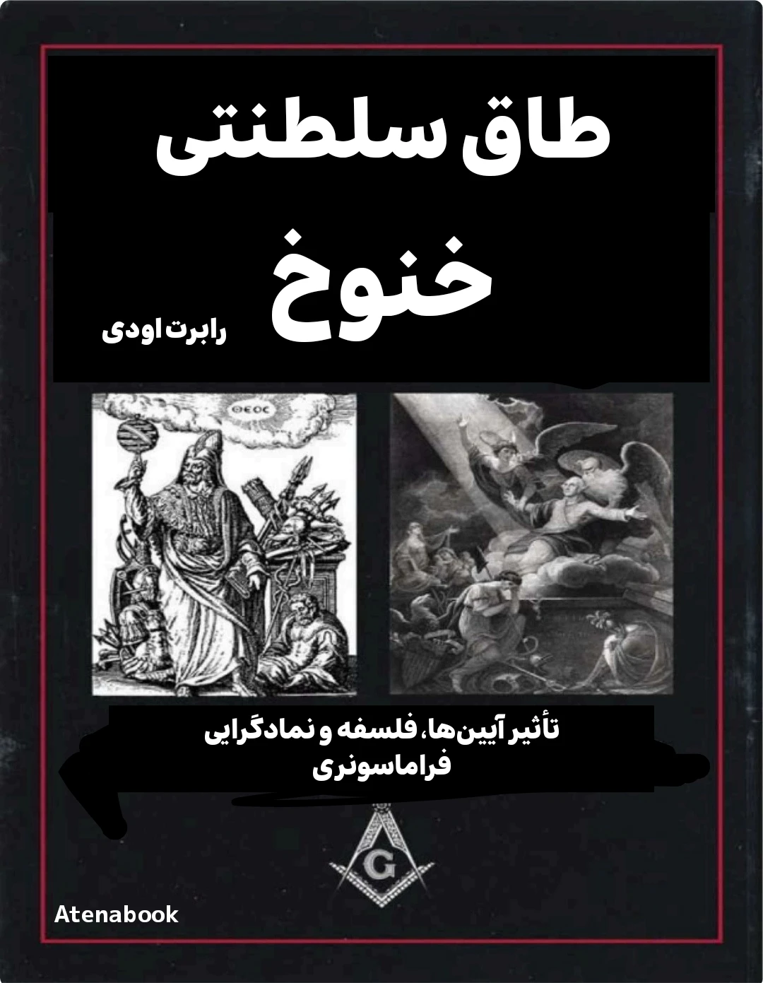 پی دی اف کتاب طاق سلطنتی خنوخ نوشته رابرت دبلیو. سالیوان - ترجمه فارسی