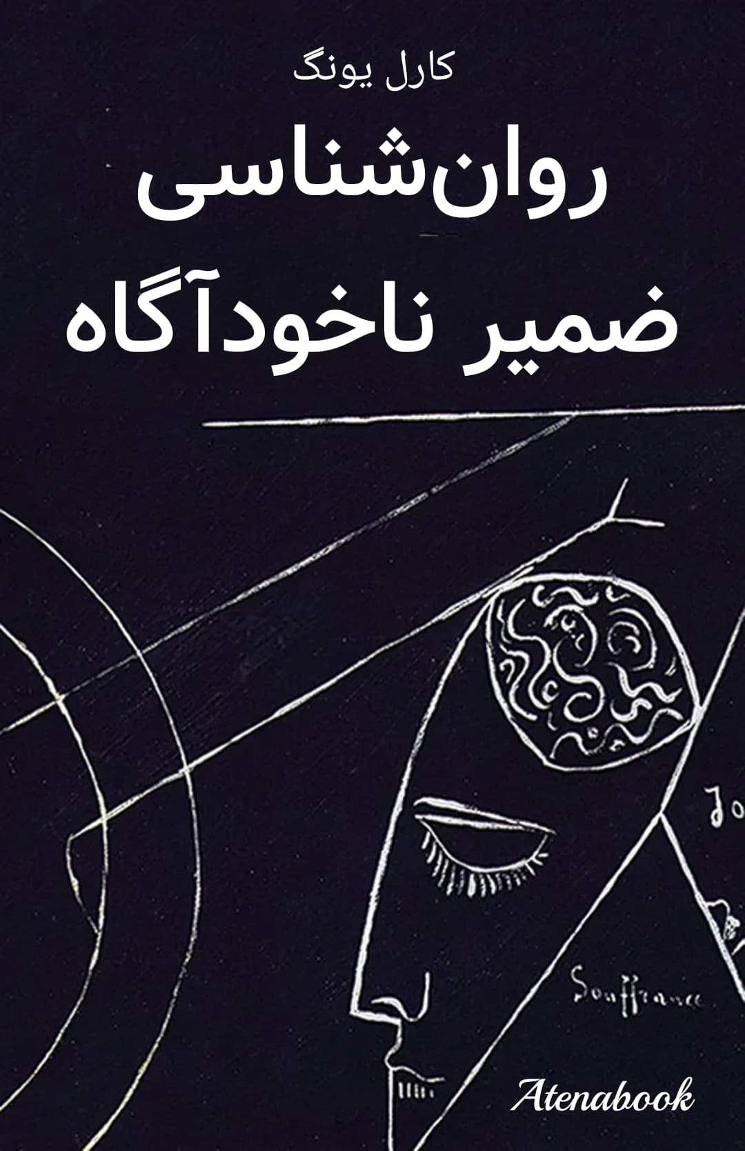 کتاب روانشناسی ضمیر ناخودآگاه اثر کارل. جی. یونگ