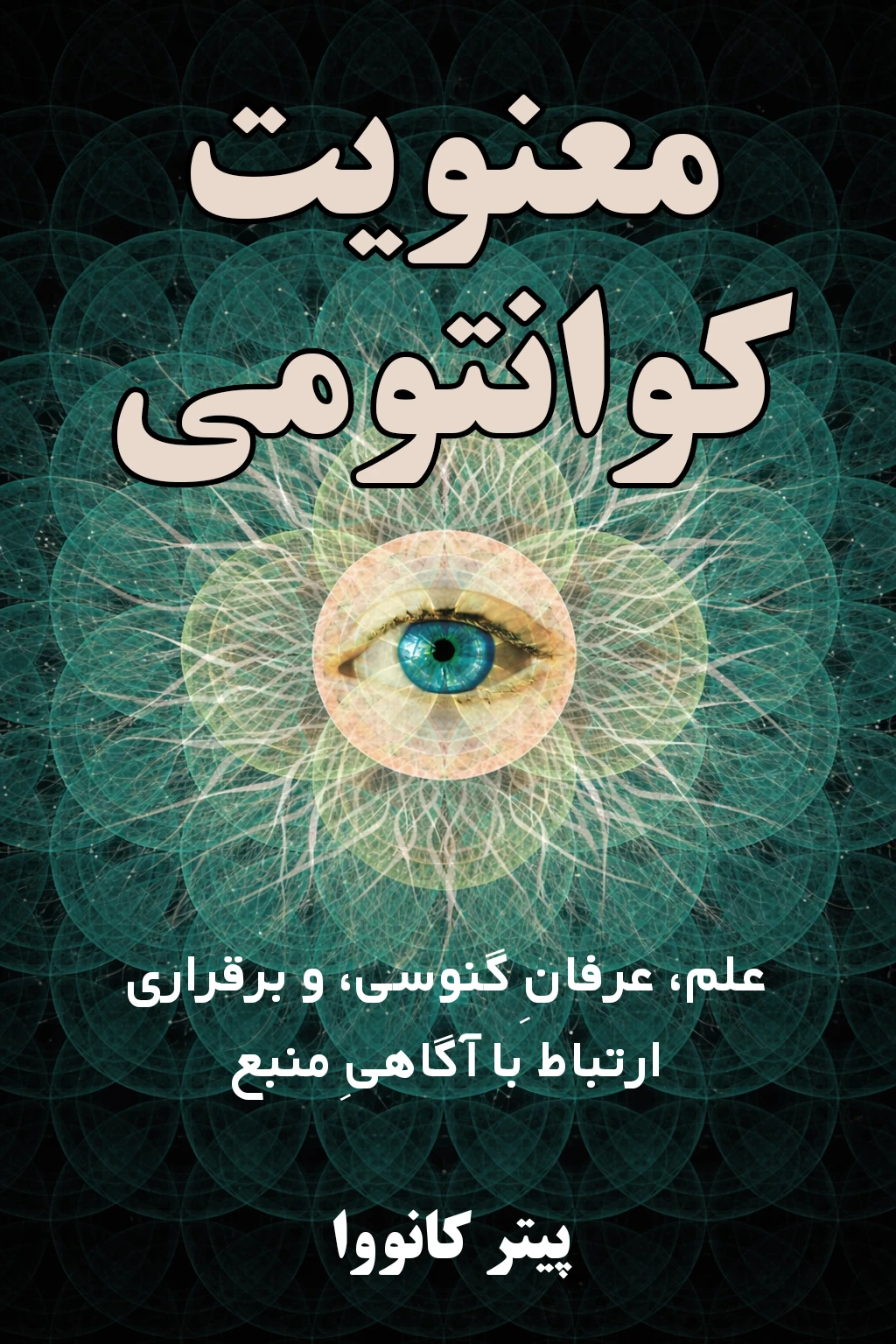 کتاب «معنویت کوانتومی» اثر پیتر کانووا - ترجمه فارسی