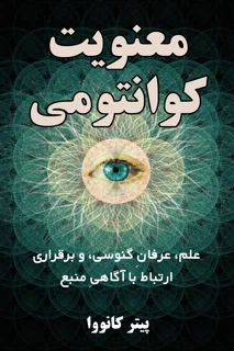 کتاب «معنویت کوانتومی» اثر پیتر کانووا - ترجمه فارسی