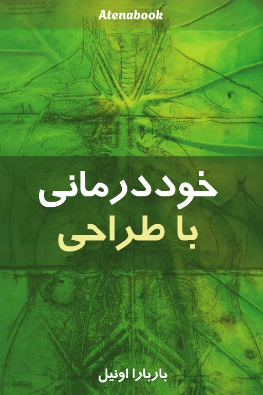 کتاب خود درمانی با طراحی نوشته باربارا اونیل - ترجمه فارسی