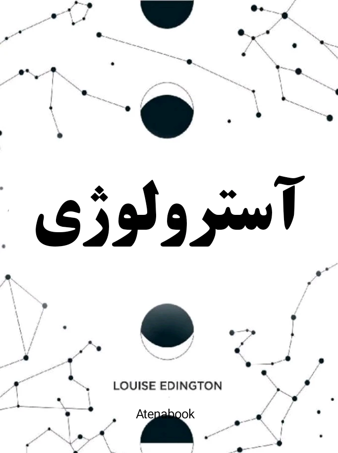 پی دی اف کتاب آسترولوژی نوشته لوییز ادینگتون - ترجمه فارسی