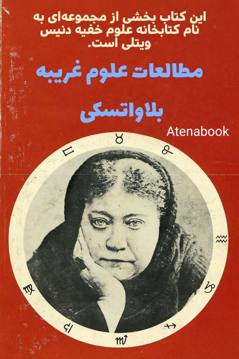 پی دی اف کتاب غیبت گرایی از هلنا بلاواتسکی - ترجمه فارسی