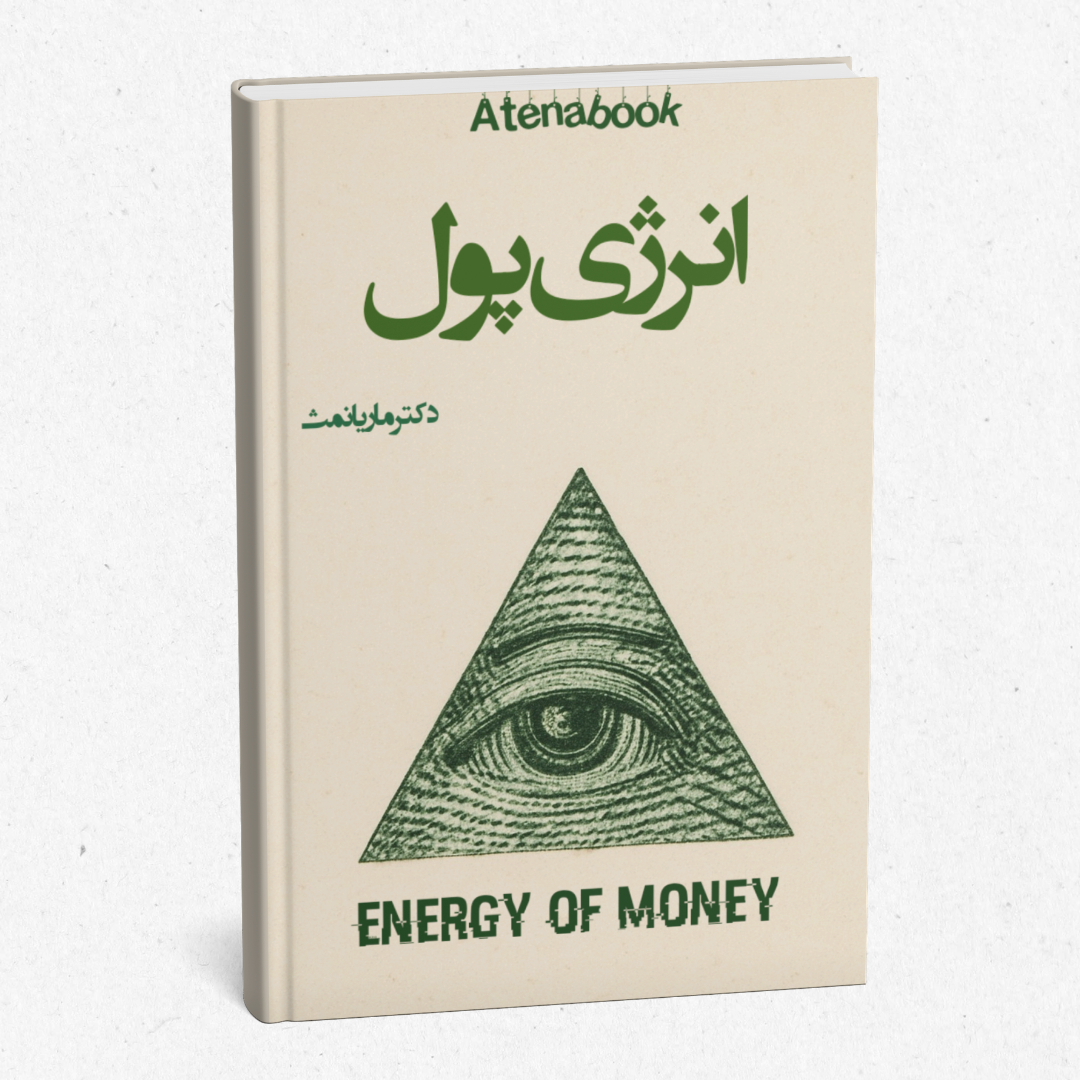 کتاب چاپی انرژی پول نوشته دکتر ماریانمث - ترجمه فارسی