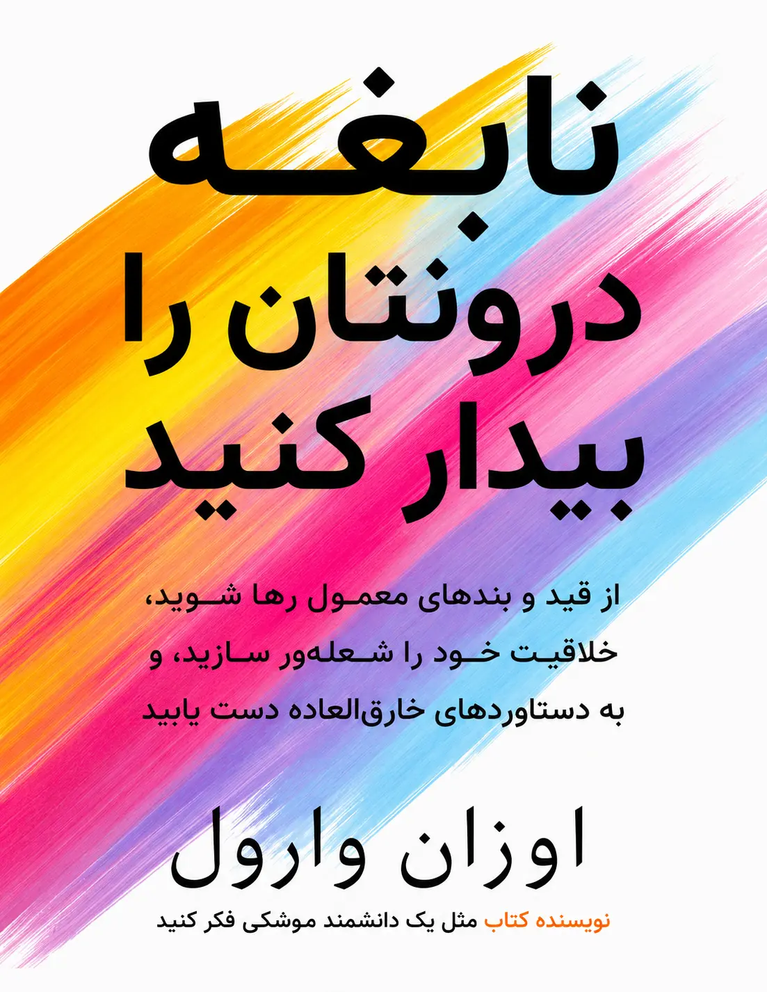 کتاب نابغه درونتان را بیدار کنید نوشته اوزان وارول