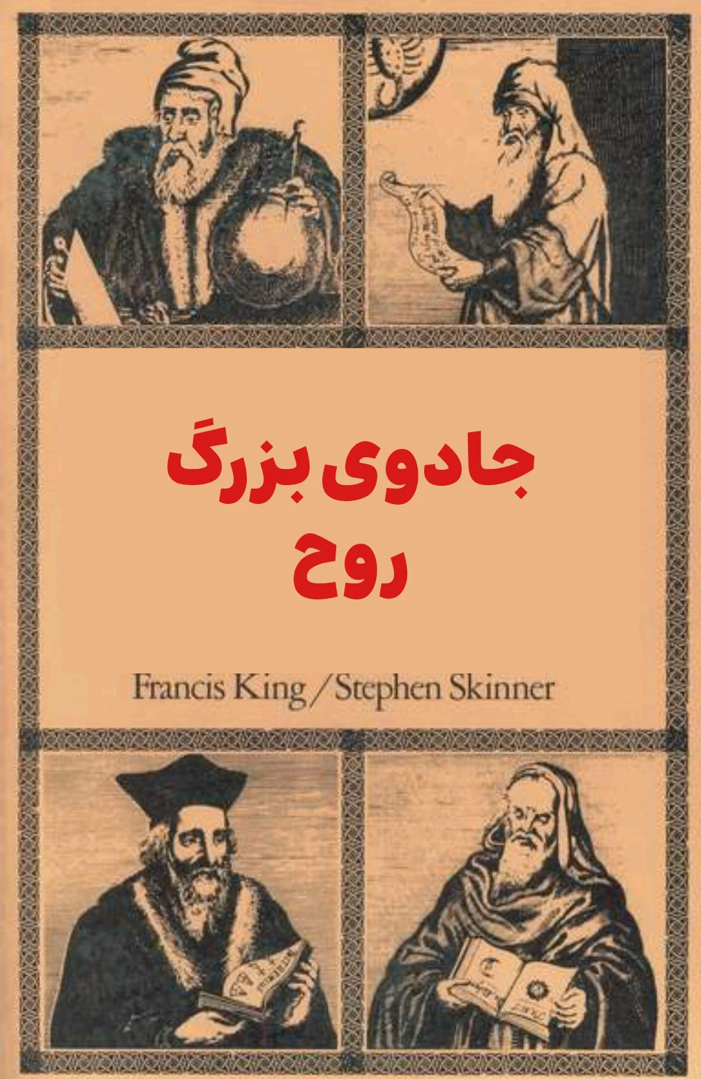 کتاب جادوی بزرگ روح - ترجمه فارسی