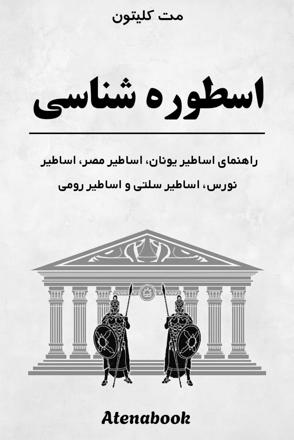 کتاب اسطوره شناسی ( یونانی، مصری، رمی، نورس و سلتیک ) ترجمه فارسی