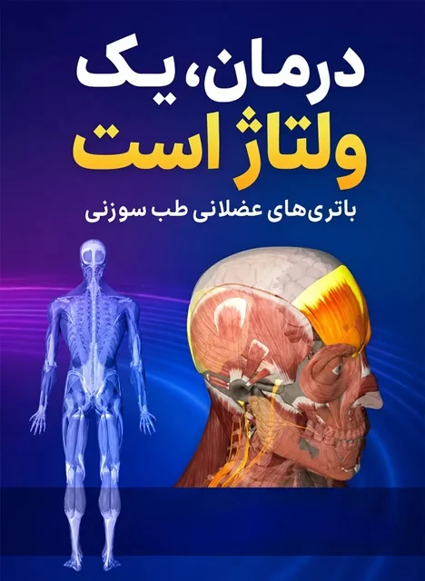 کتاب درمان یک ولتاژ است نوشته دکتر جری تنانت