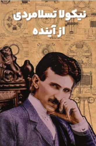 pdf نیکولا تسلا مردی از آینده : بیوگرافی و اختراعات تسلا