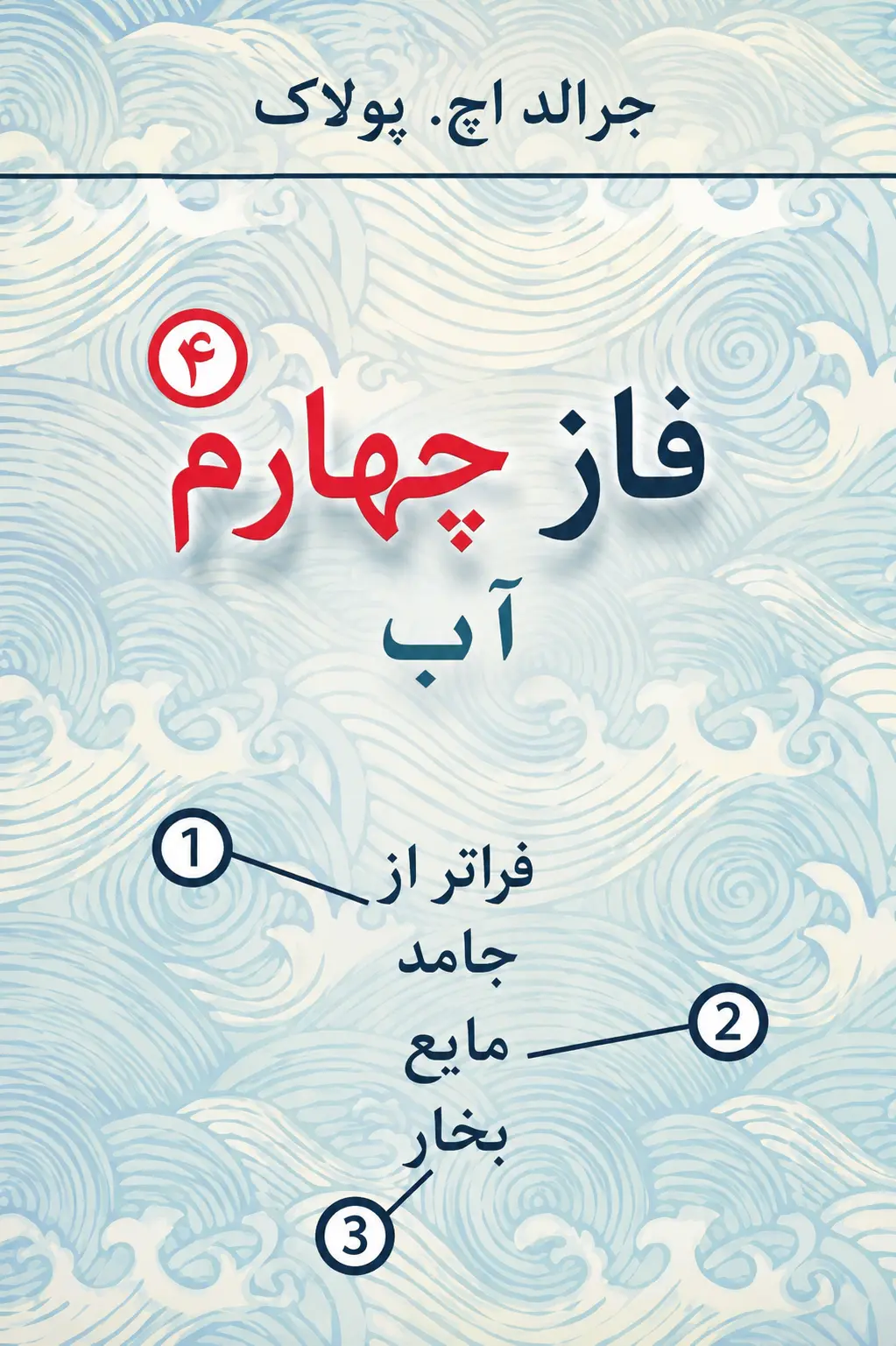 کتاب فاز چهارم آب نوشته جرالد اچ. پوالک