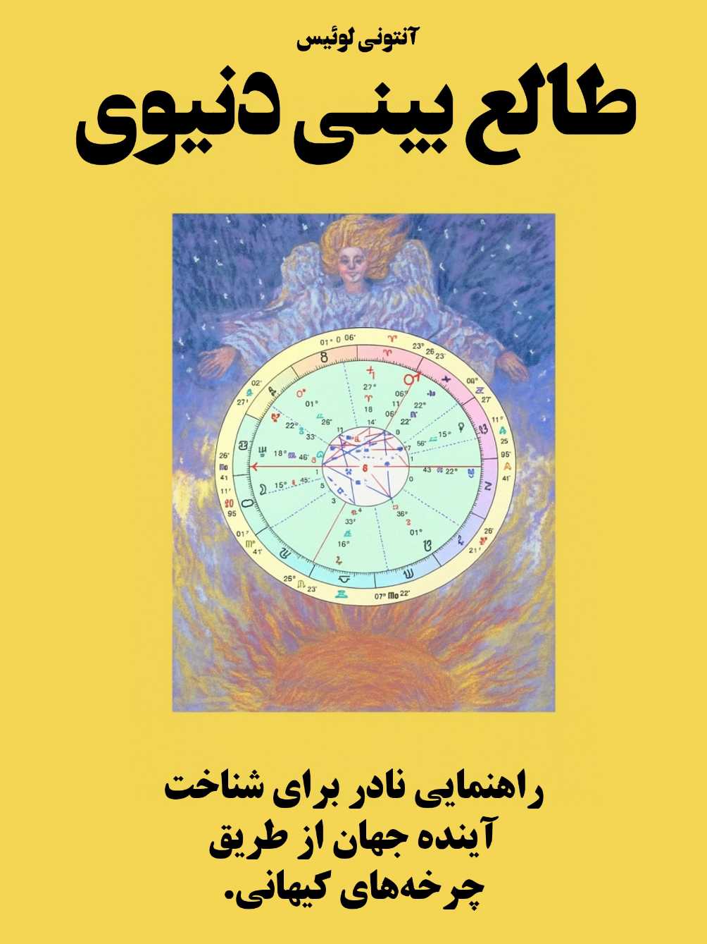 کتاب طالع‌بینی دنیوی نوشته آنتونی لوئیس - ترجمه فارسی
