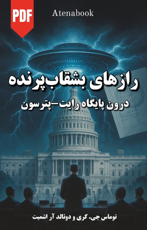 کتاب اسرار یوفوها و درون پایگاه رایت پترسون - ترجمه فارسی