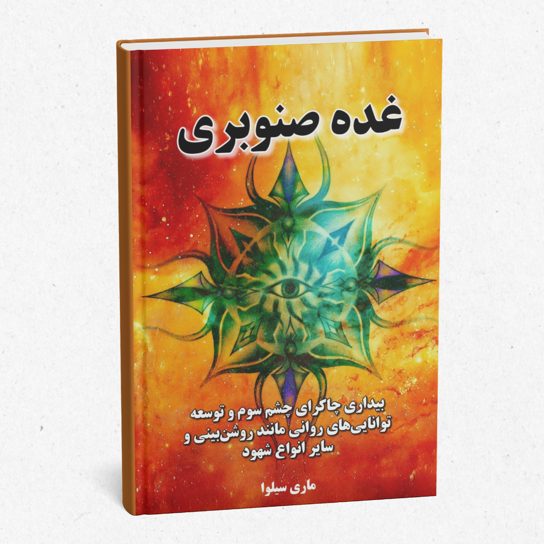 کتاب غده صنوبری - نوشته ماری سیلوا