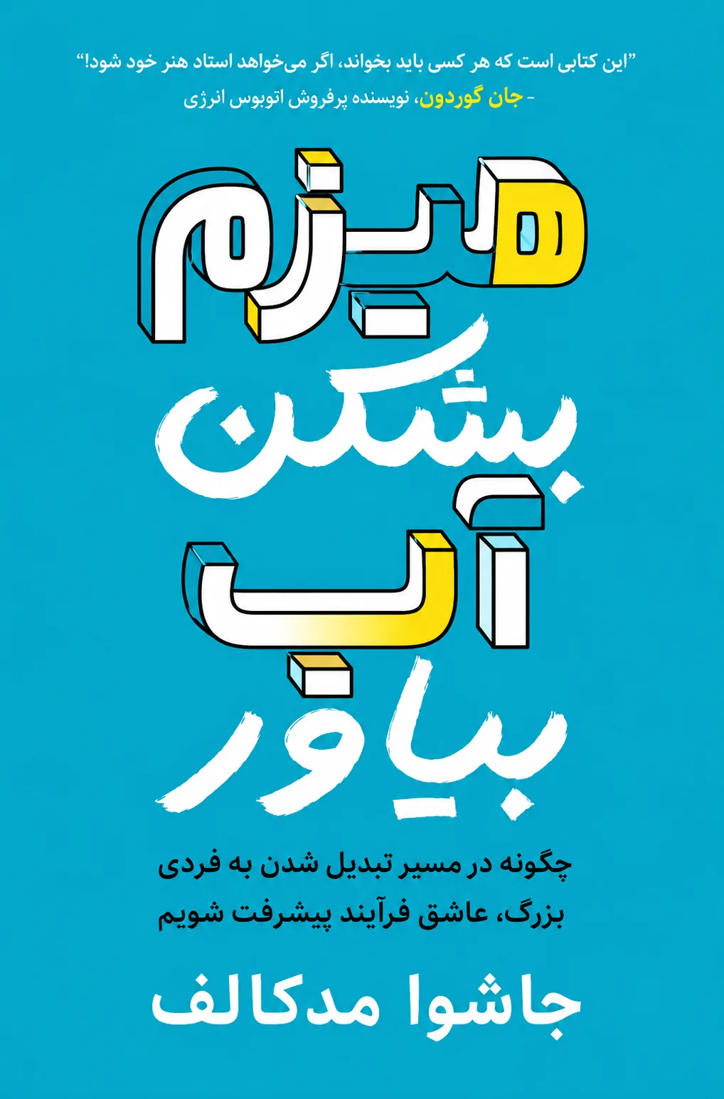 کتاب هیزم بشکن، آب بیاور نوشته جاشوا مدکالف