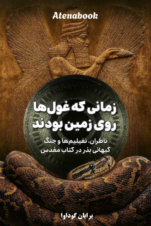 کتاب زمانی که غول ها روی زمین بودند - ترجمه فارسی