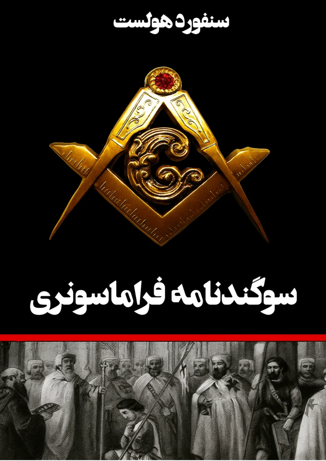 کتاب سوگندنامه فراماسونری نوشته سانفورد - ترجمه فارسی