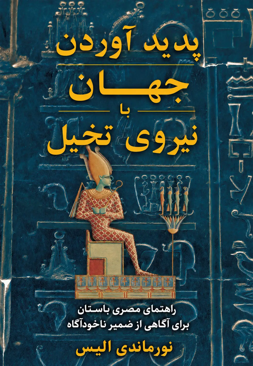 کتاب پدیدآوردن جهان با نیروی تخیل نوشته نورماندی الیس