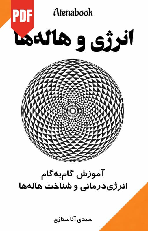 کتاب انرژی و هاله ها نوشته سندی آناستازی - ترجمه فارسی