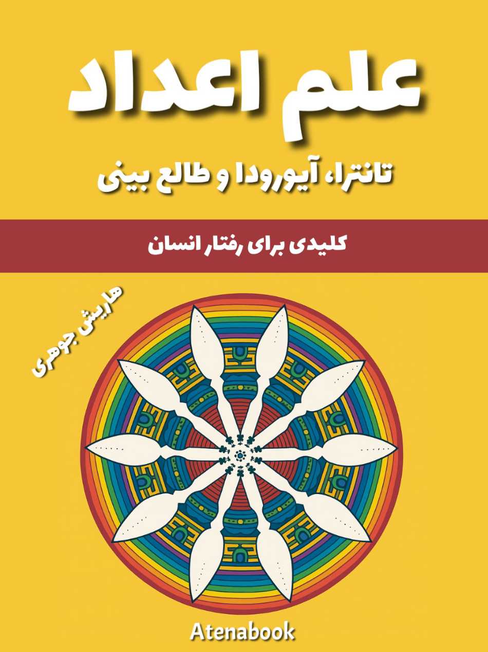 پی دی اف کتاب نامبرولوژی نوشته‌ی هریش جوهاری - ترجمه فارسی