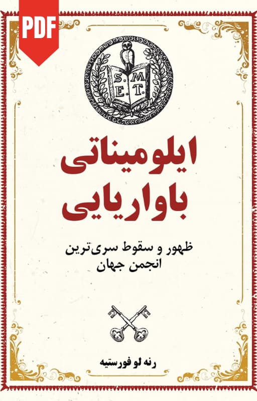 کتاب ایلومیناتی باواریا - ترجمه فارسی
