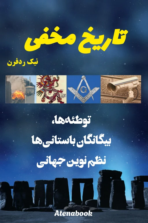 کتاب تاریخ مخفی نوشته نیک ردفرن - ترجمه فارسی