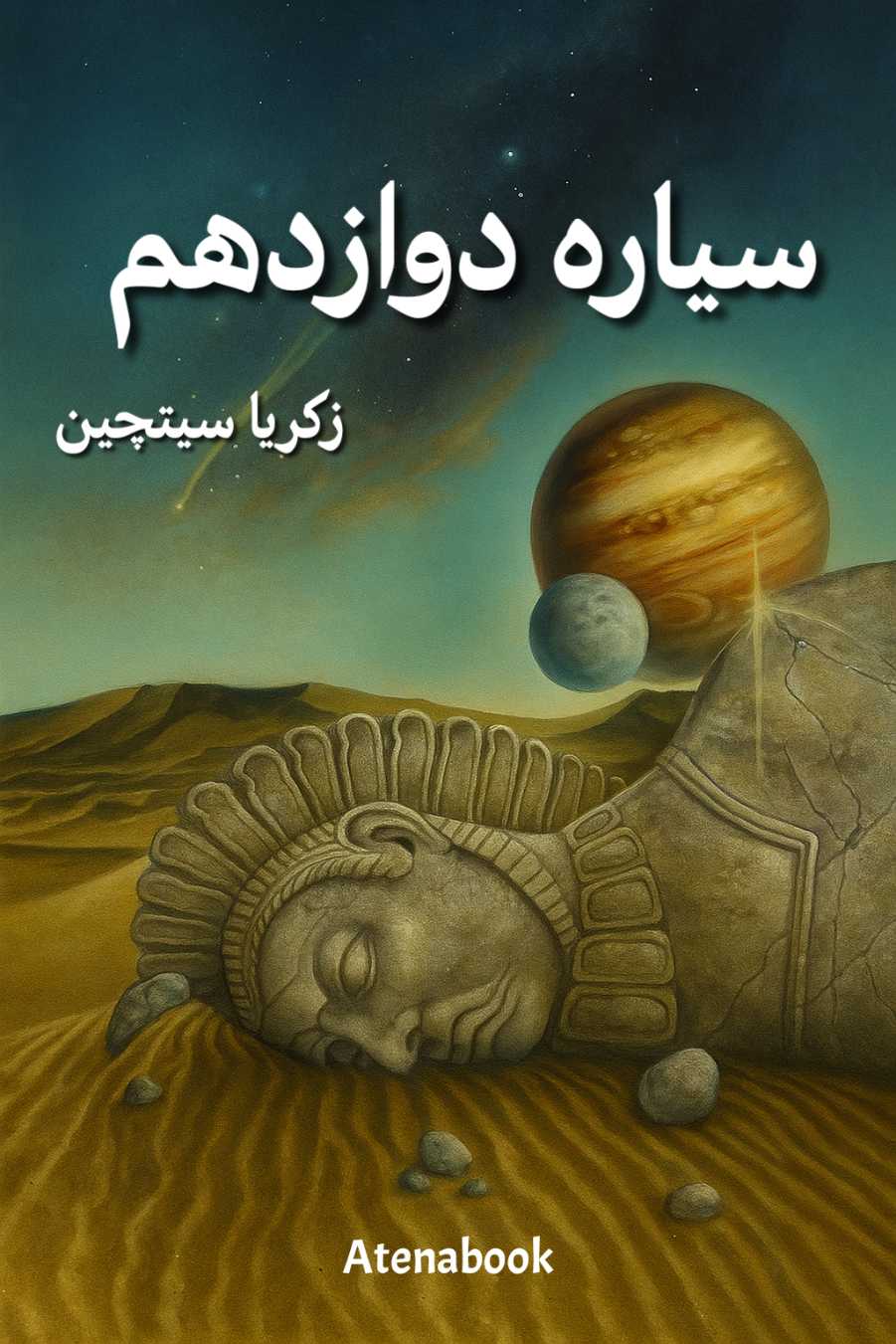پی دی اف کتاب سیاره دوازدهم نوشته زکریا سیچین- ترجمه فارسی
