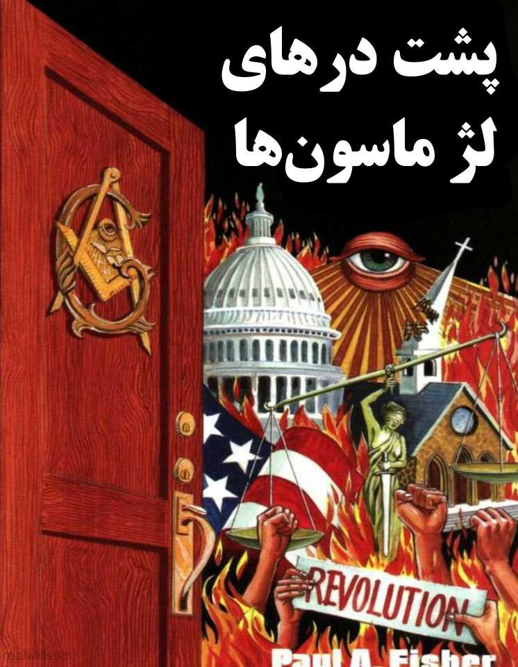 کتاب پشت درهای لژ ماسونی ها - ترجمه فارسی