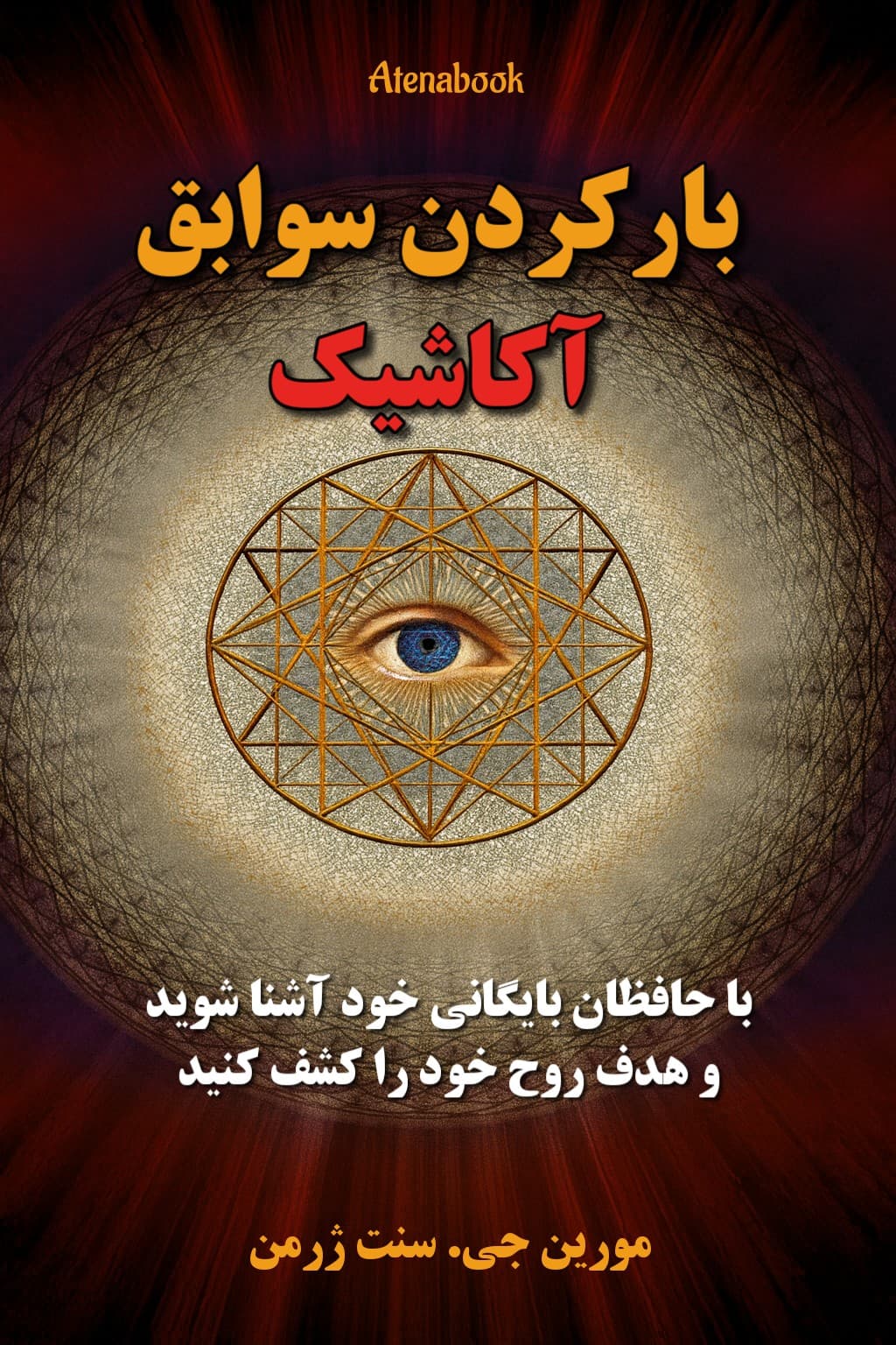 کتاب باز کردن سوابق آکاشیک - ترجمه فارسی