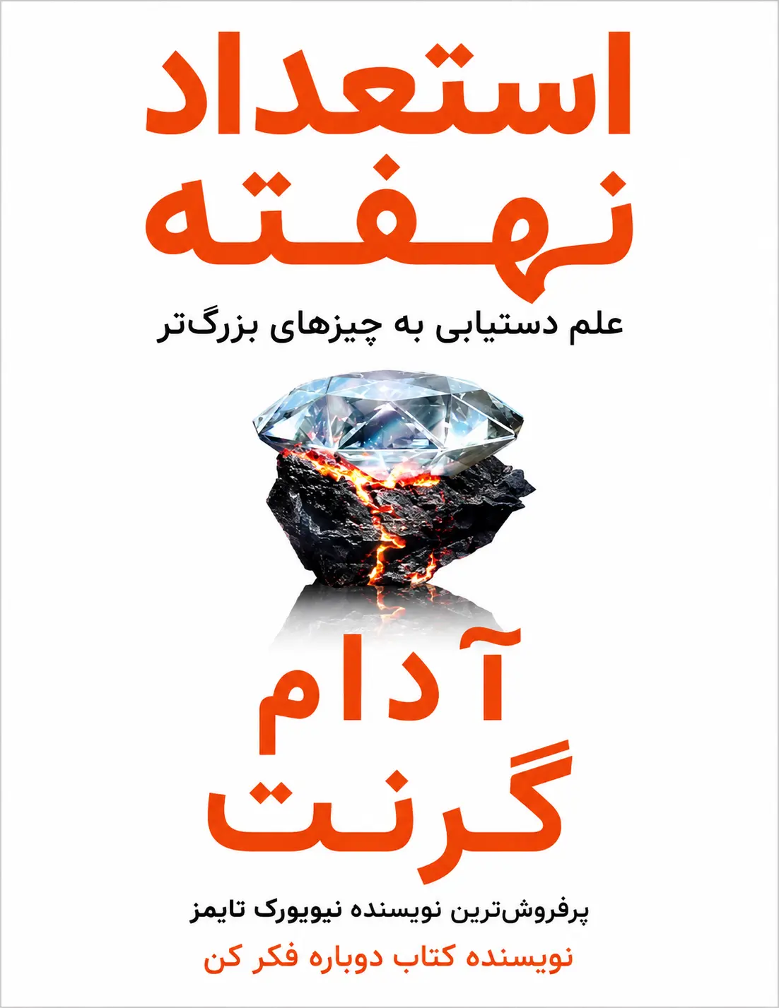 کتاب استعداد نهفته نوشته آدام گرانت