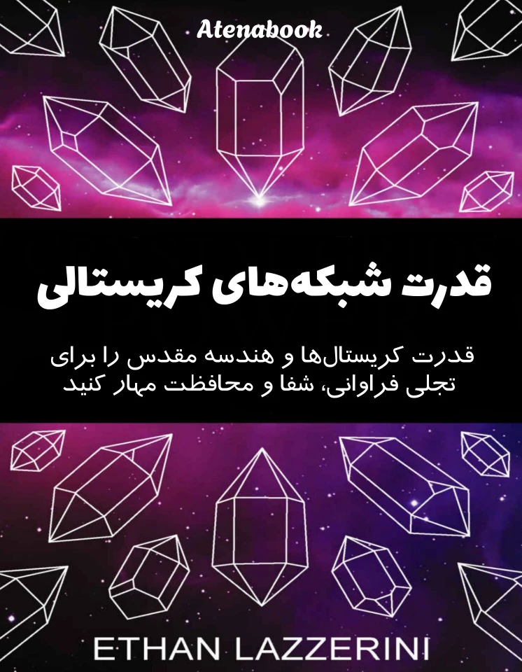 کتاب قدرت شبکه های کریستالی - ترجمه فارسی