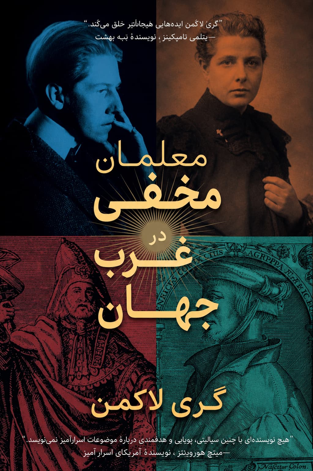 کتاب «معلمان مخفی جهان غرب» نوشته گری لاکمن