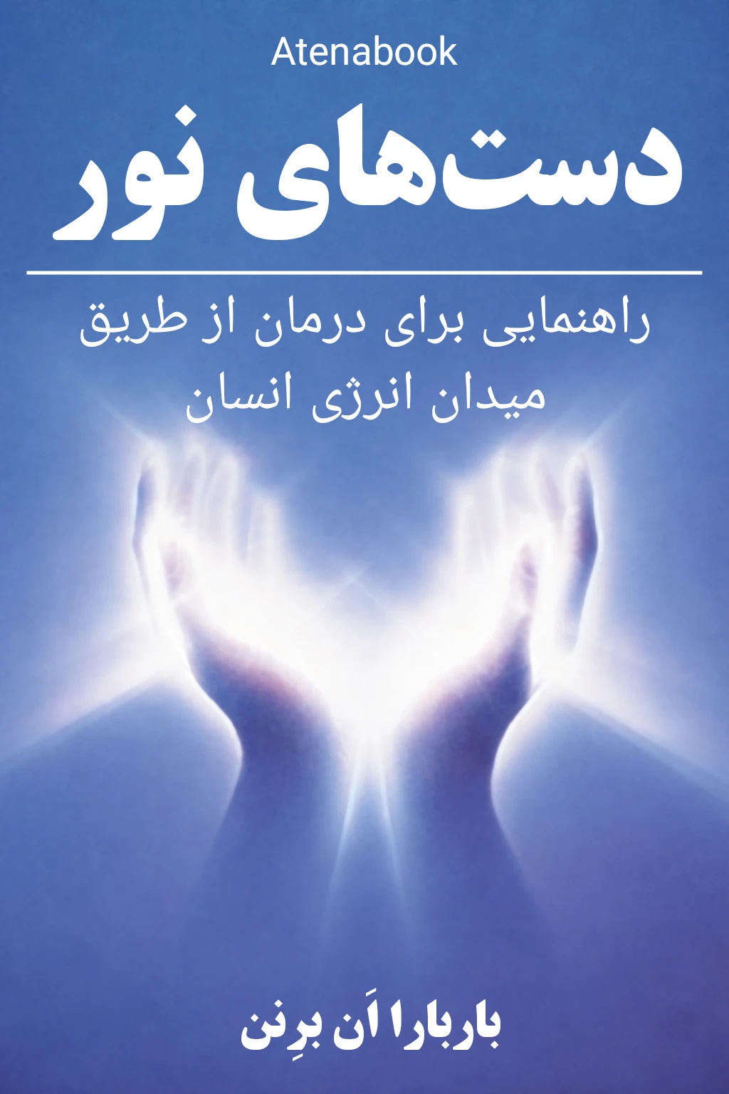 کتاب دست‌های نور: راهنمای چاکرا و شفای معنوی - ترجمه فارسی