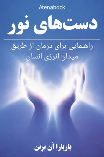 کتاب دست‌های نور: راهنمای چاکرا و شفای معنوی - ترجمه فارسی