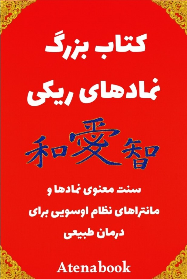 پی دی اف کتاب نمادهای ریکی - ترجمه فارسی