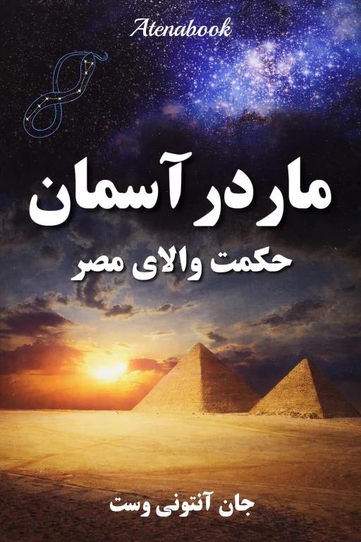 کتاب مار در آسمان نوشته جان آنتونی وست - ترجمه فارسی