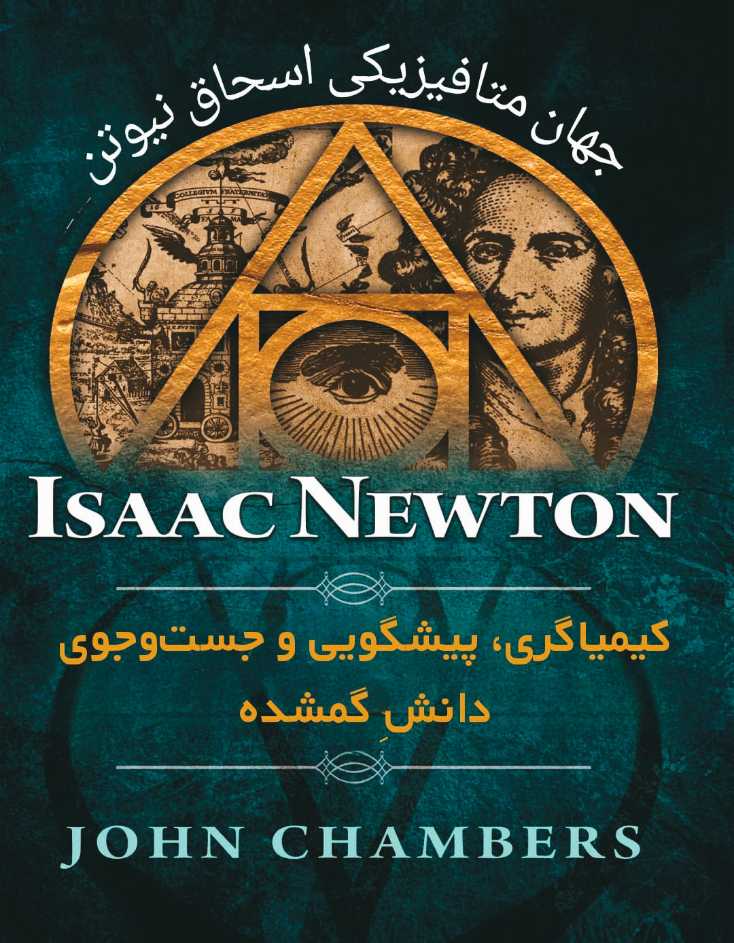 کتاب جهان متافیزیکی اسحاق نیوتن؛ کیمیاگری، پیشگویی و جست‌وجوی دانش گمشده