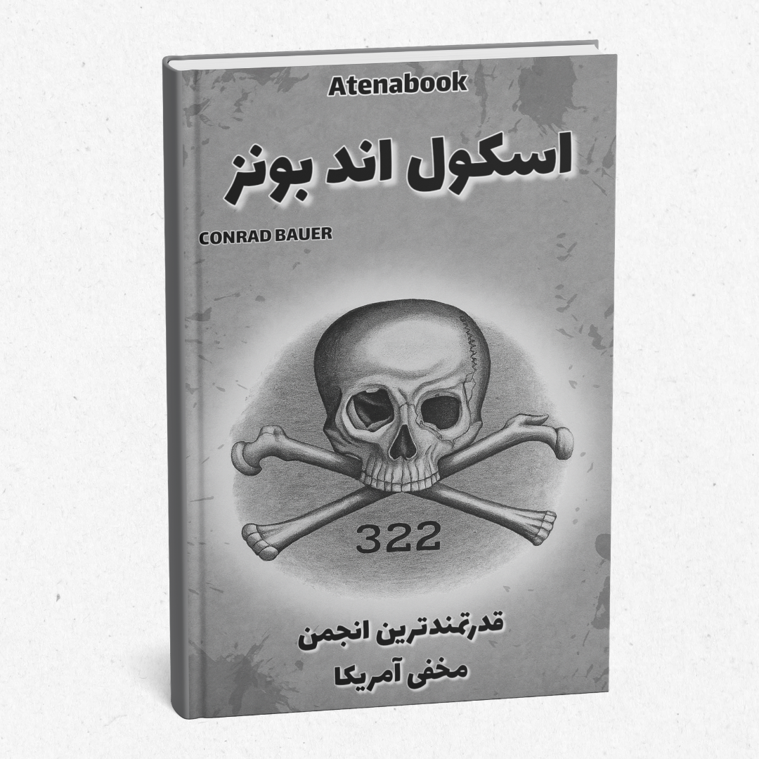 کتاب چاپی اسکول اند بونز ترجمه فارسی