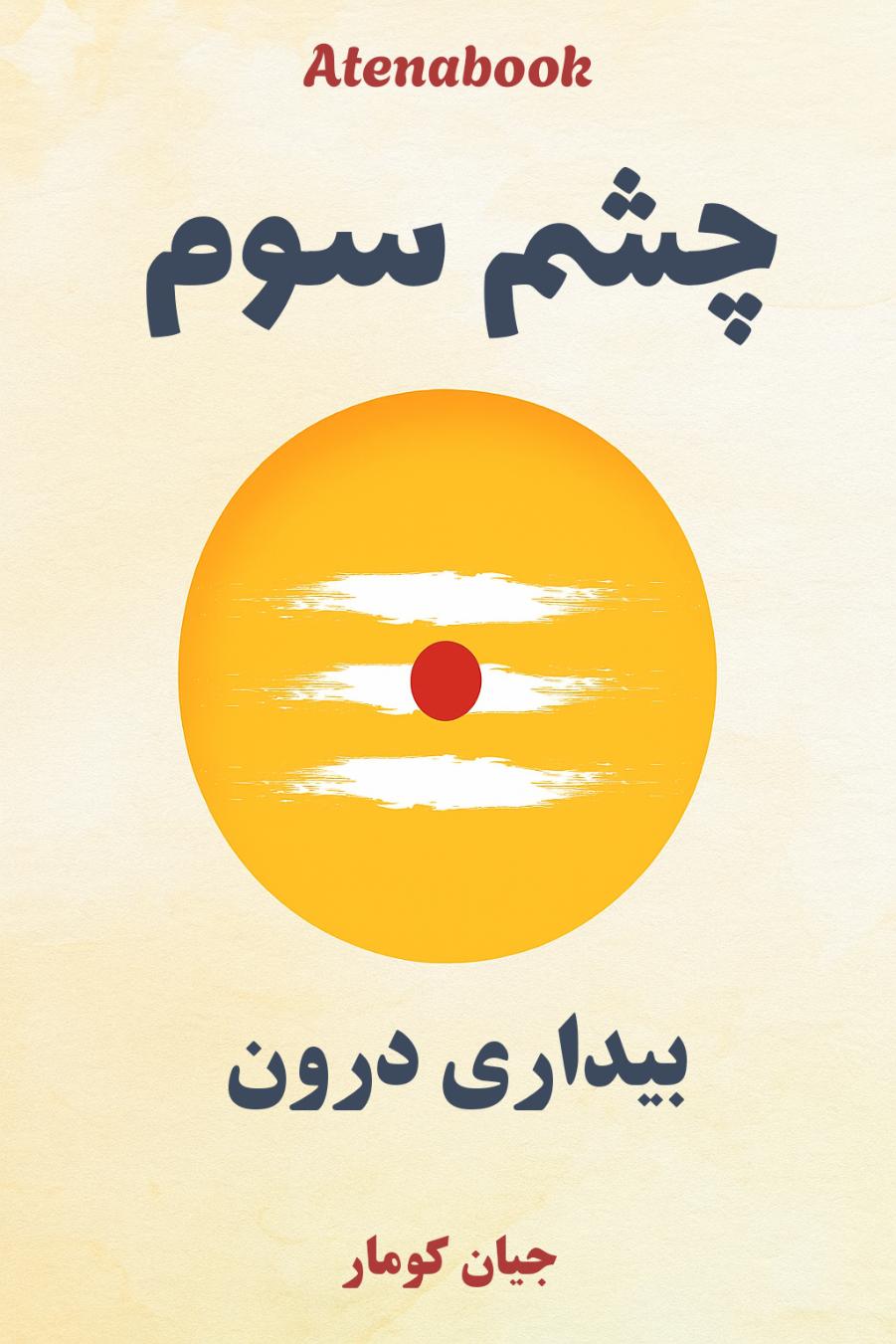 کتاب چشم سوم | بیداری درون - ترجمه فارسی