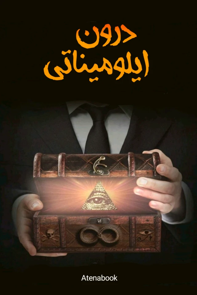 کتاب درون ایلومیناتی اثر مارک دایس ترجمه فارسی pdf
