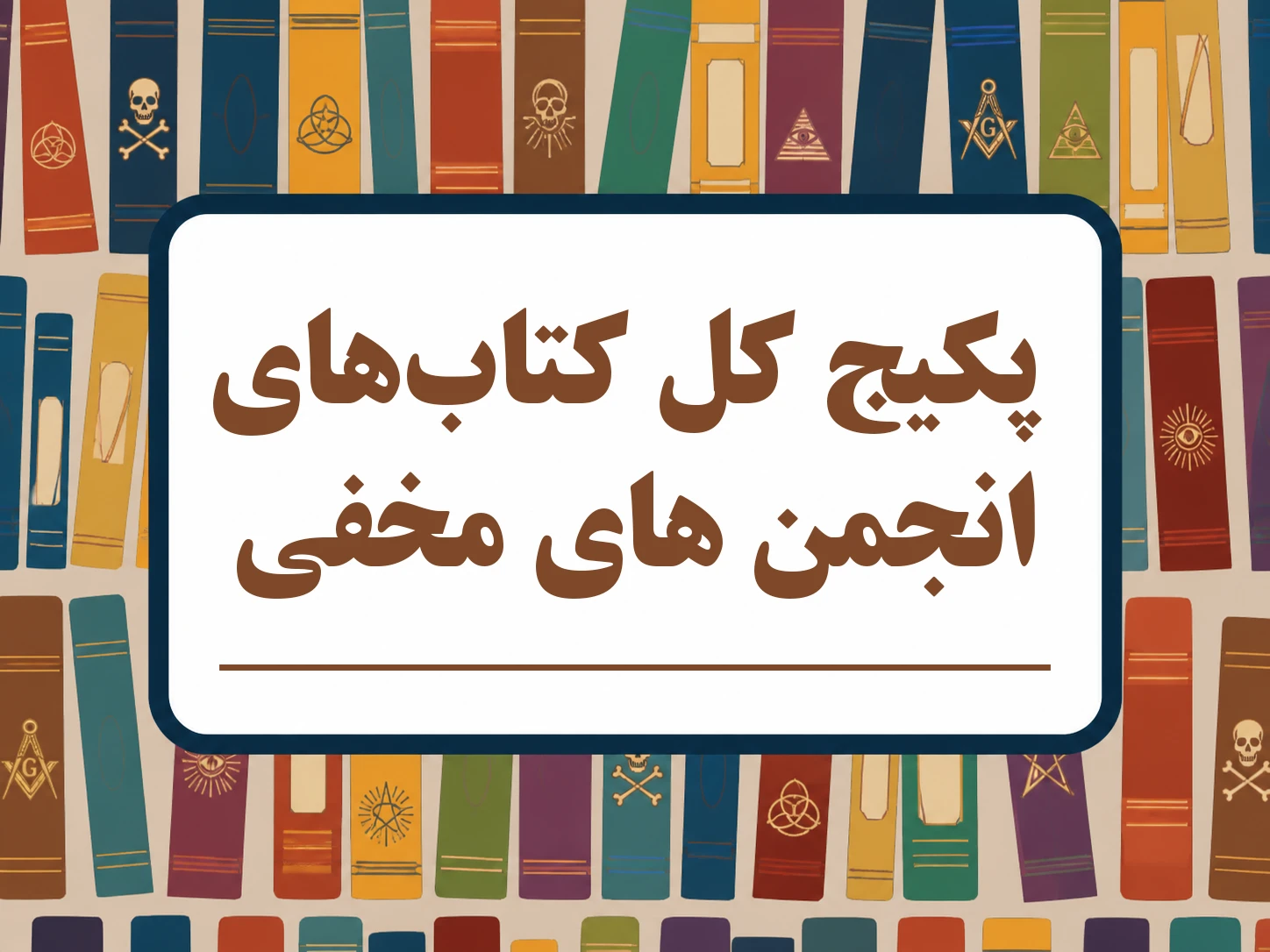 پکیج کل کتاب‌های ایلومیناتی و فراماسونری - ترجمه فارسی