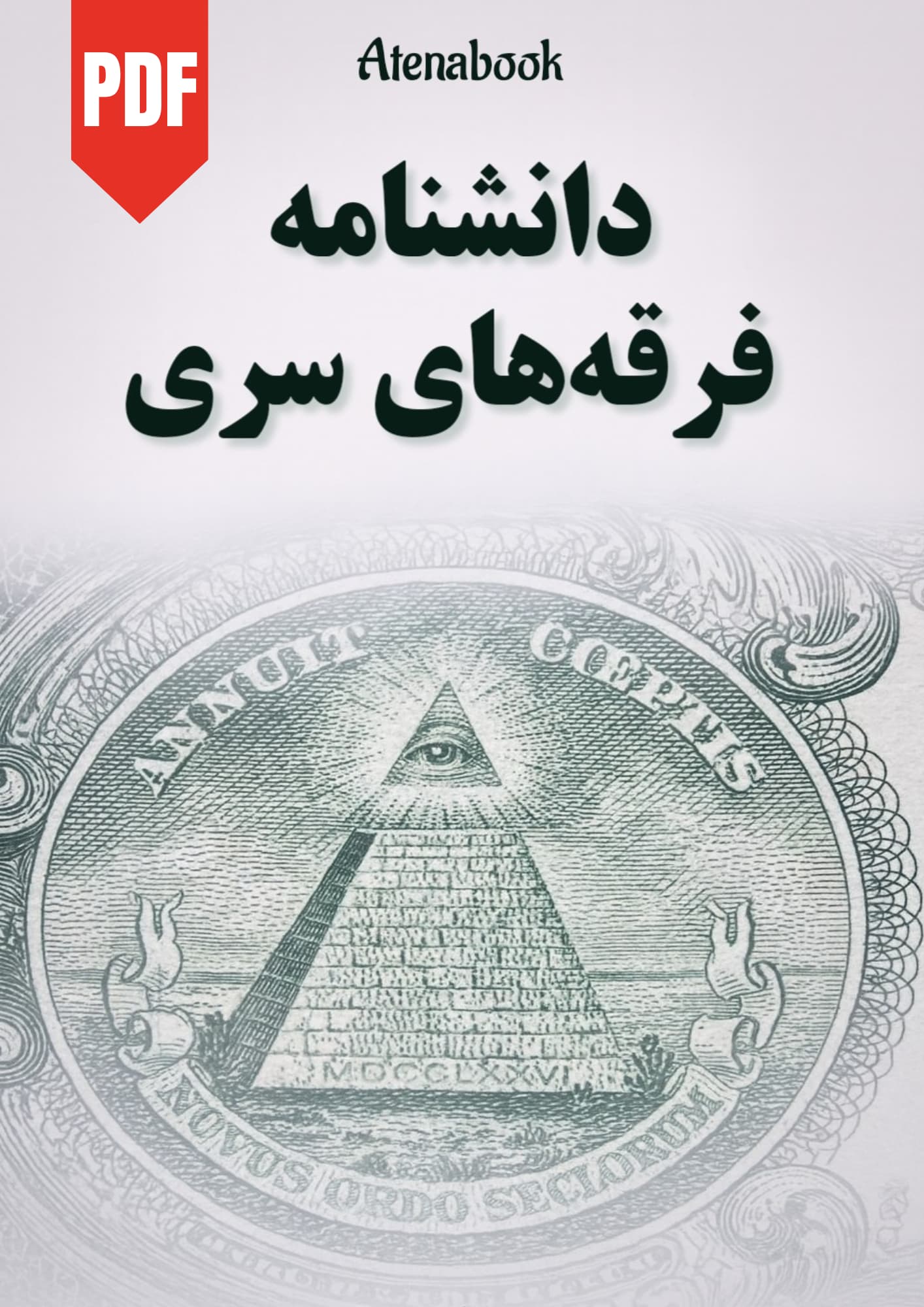 کتاب دانشنامه فرقه های سری نوشته بلیک آگویلار - ترجمه فارسی