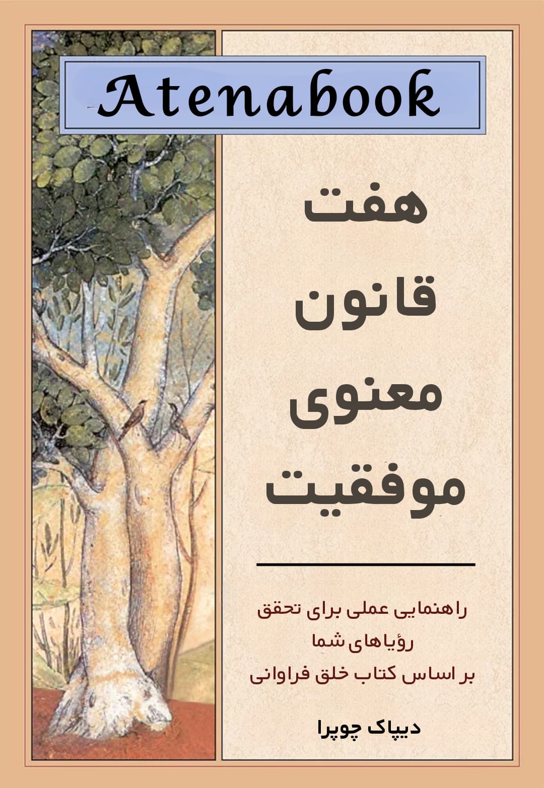 کتاب هفت قانون معنوی موفقیت نوشته دیپاک چوپرا