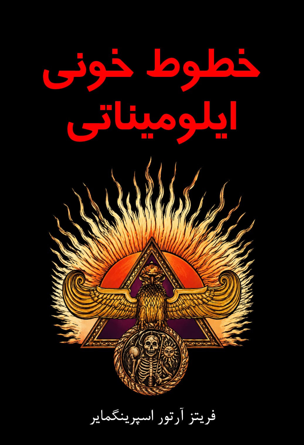 کتاب خطوط خونی ایلومیناتی نوشته فریتز آرتور اسپرینگمایر